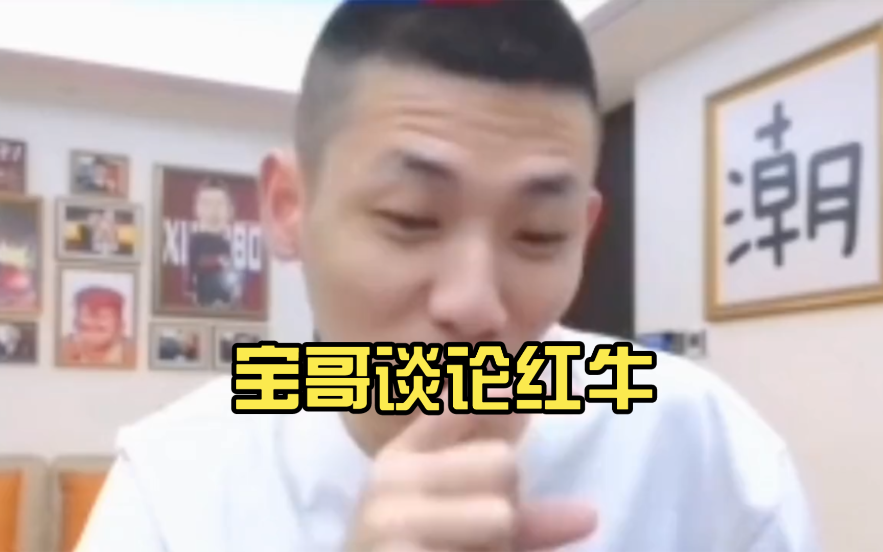 宝哥谈论红牛,用亲身经历来评价.