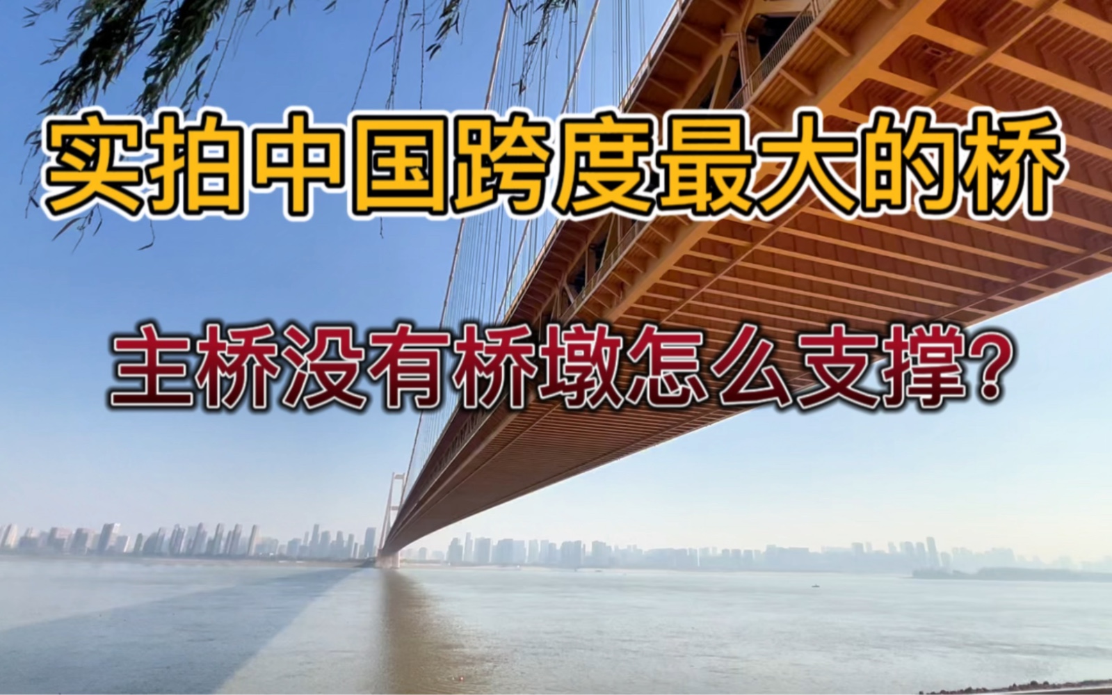 实拍武汉1700米长江大桥居然没有桥墩,豪掷80亿建设,太壮观了!哔哩哔哩bilibili