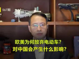 Video herunterladen: 567：欧美为何放弃电动车？对中国会产生什么影响？该如何应对？