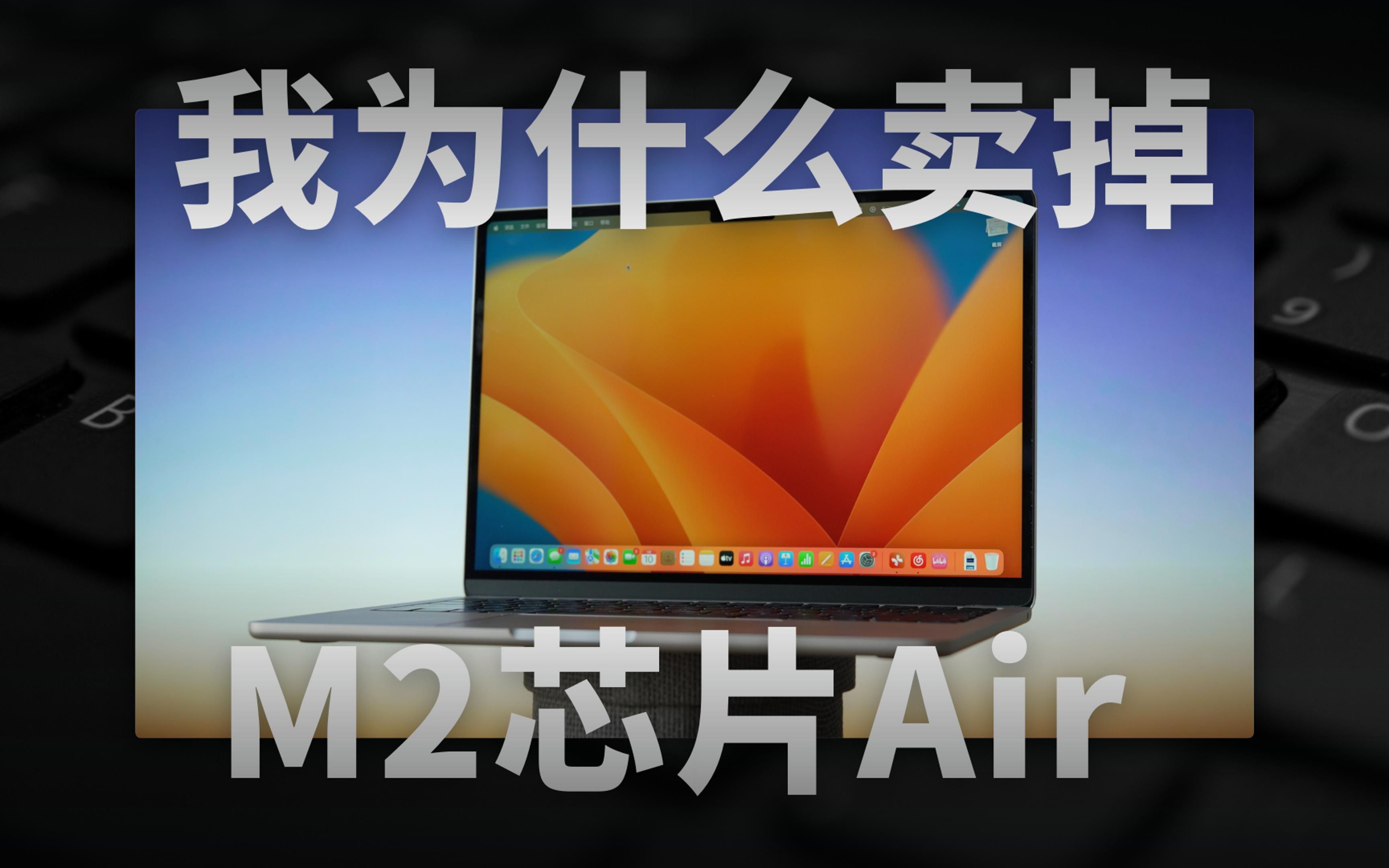 [图]用了半年之后，我为什么卖掉M2芯片MacBook Air