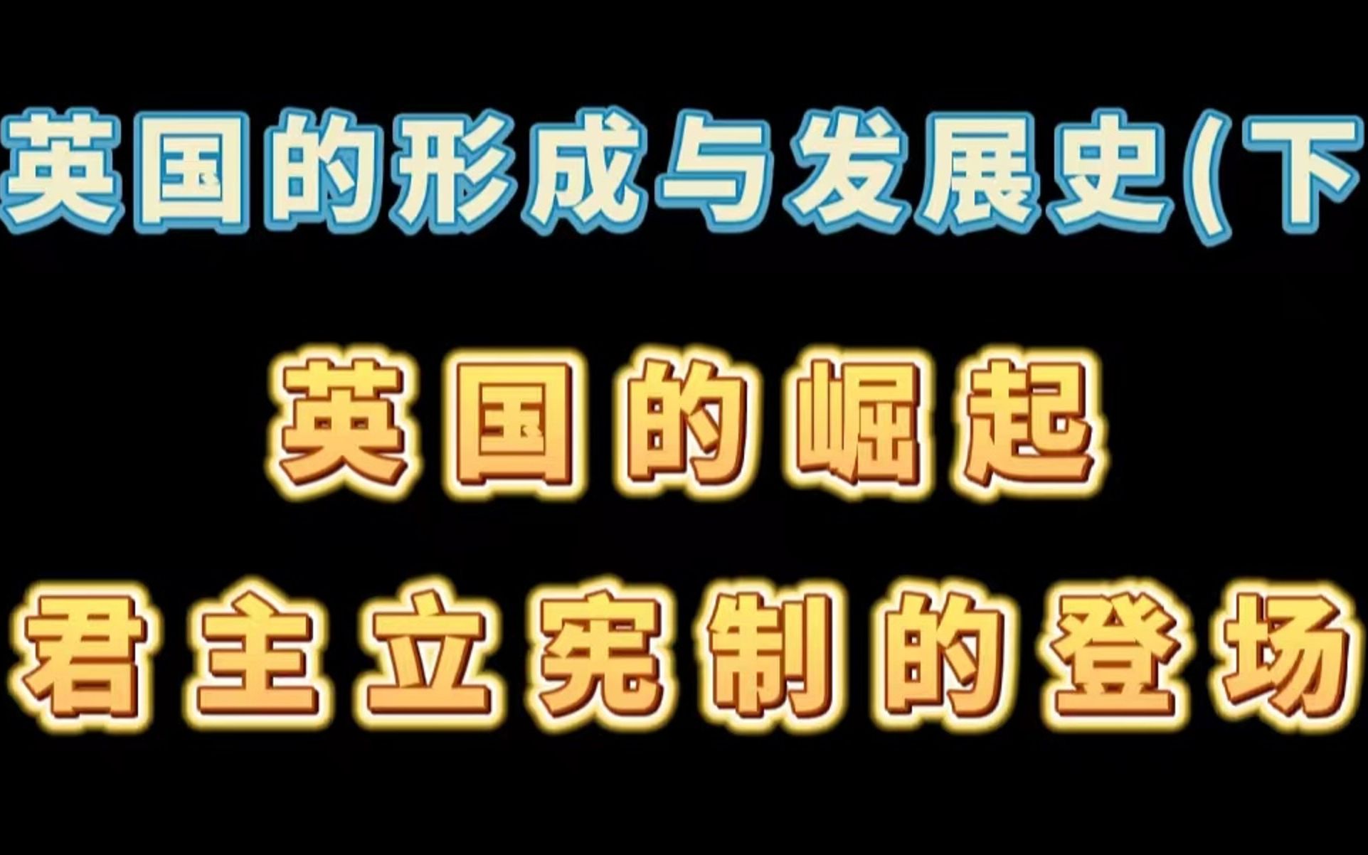 [图]英国的形成与发展史（下）——英国的崛起与君主立宪制的登场