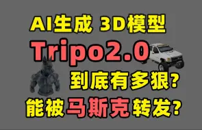 下载视频: 【AI技术】为什么说网红产品Tripo2.0颠覆了行业?