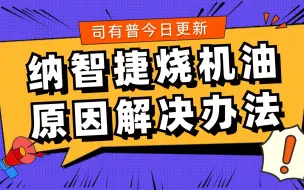 Tải video: 移动的加油站纳智捷烧机油是什么原因该如何解决