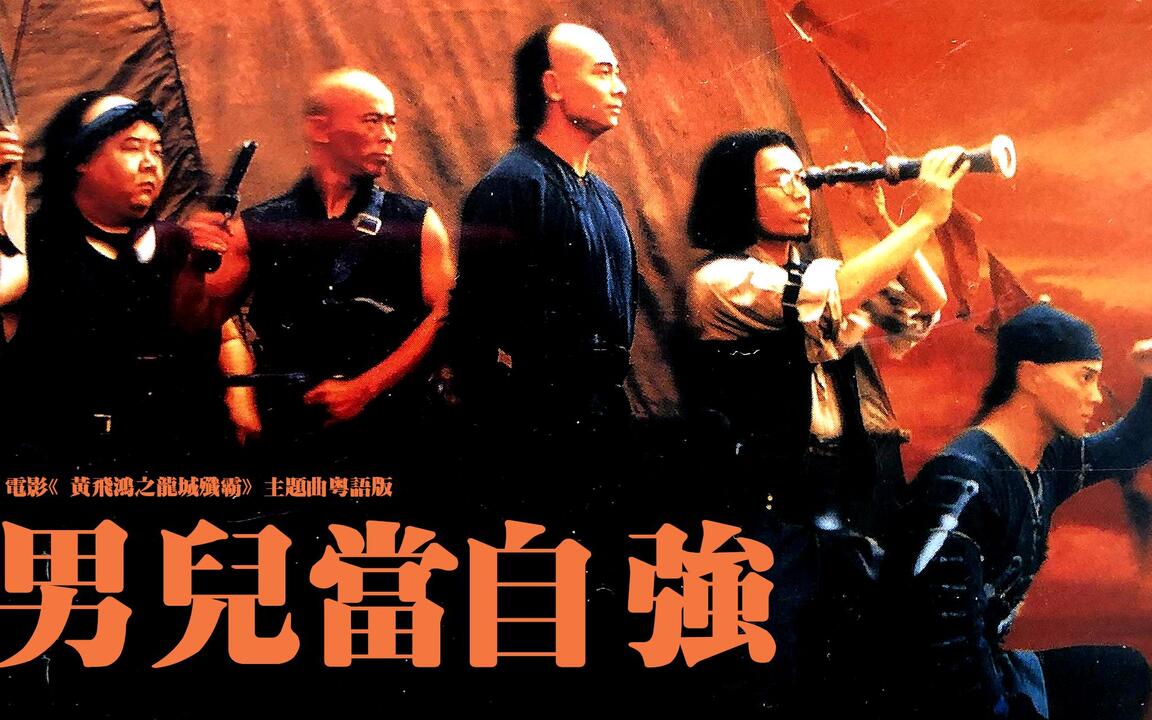 成龙《男儿当自强》粤语版（全网独家）_哔哩哔哩_bilibili