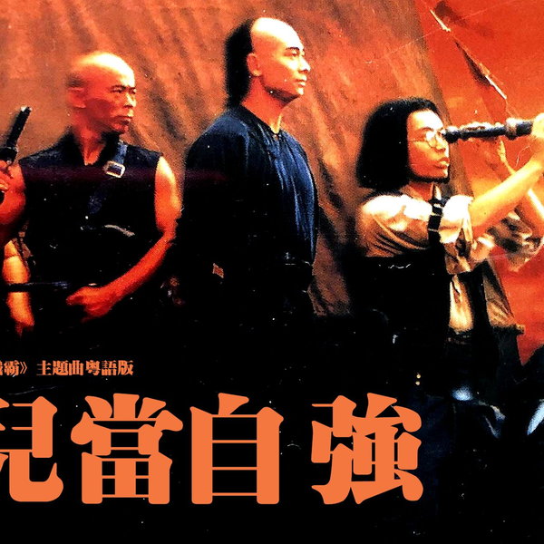 成龙《男儿当自强》粤语版（全网独家）_哔哩哔哩_bilibili