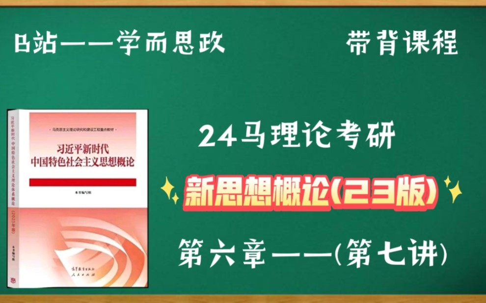 [图]【24马理论考研】新思想概论（23版）｜第六章—推动高质量发展