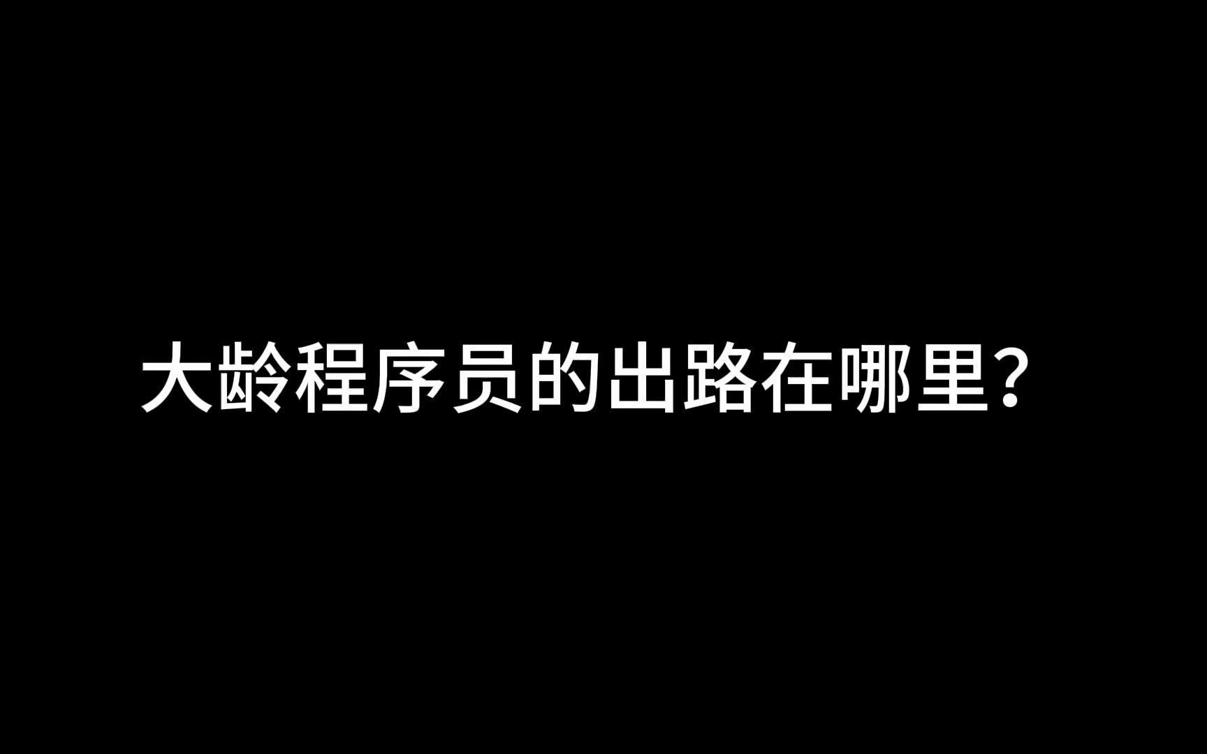 大龄程序猿的新出路:改行学中医!40岁程序员,重新高考学中医,如今混得还不错!哔哩哔哩bilibili