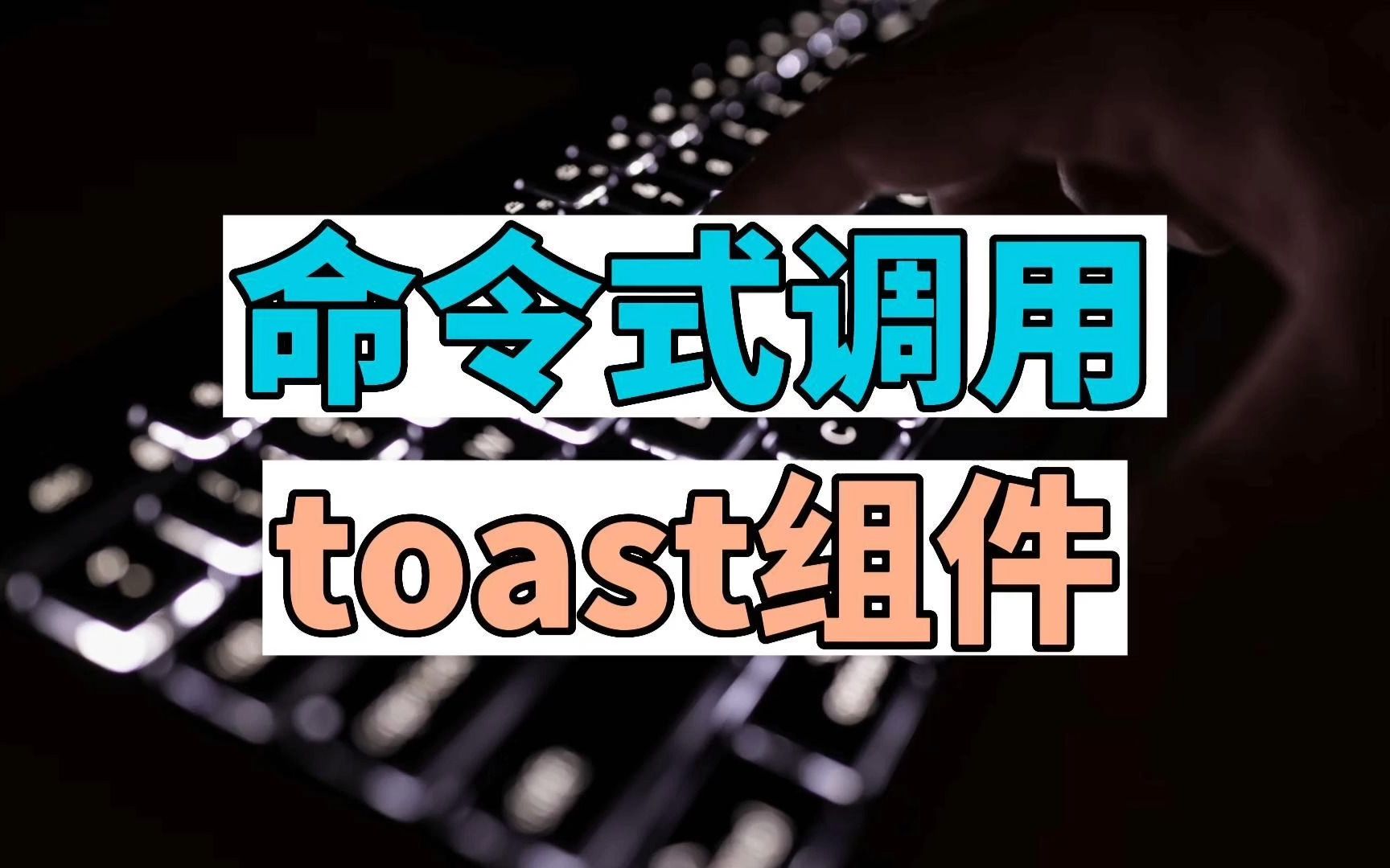 如何实现一个命令式toast组件?哔哩哔哩bilibili