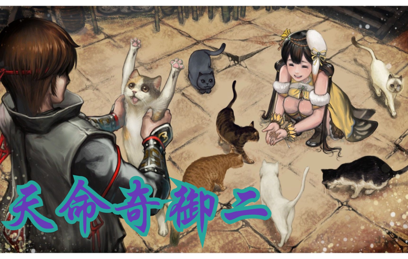 《天命奇御2》dlc新篇章之地下矿坑