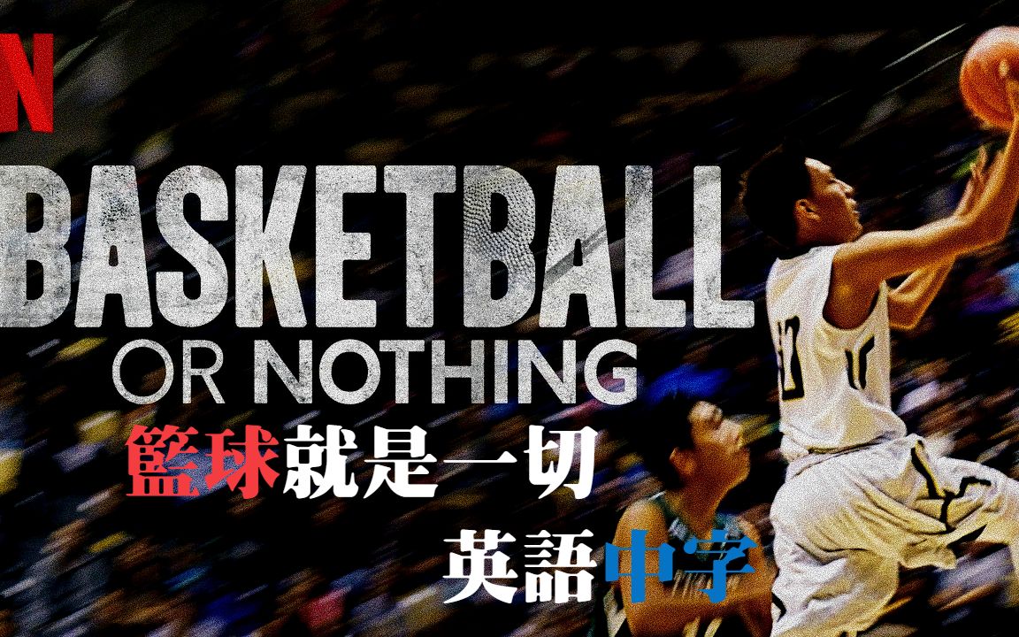 netflix纪录片英语中字篮球就是一切basketballornothing亚利桑那州