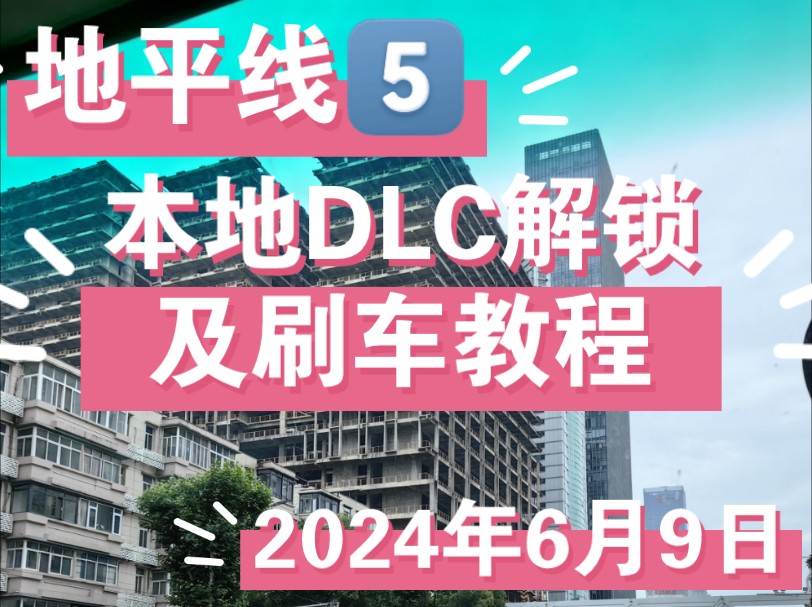 地平线5 2024年6月9日存档更新后刷车及本地DLC解锁教学和刷cr视频(正版可用)最新地址在置顶和简介单机游戏热门视频