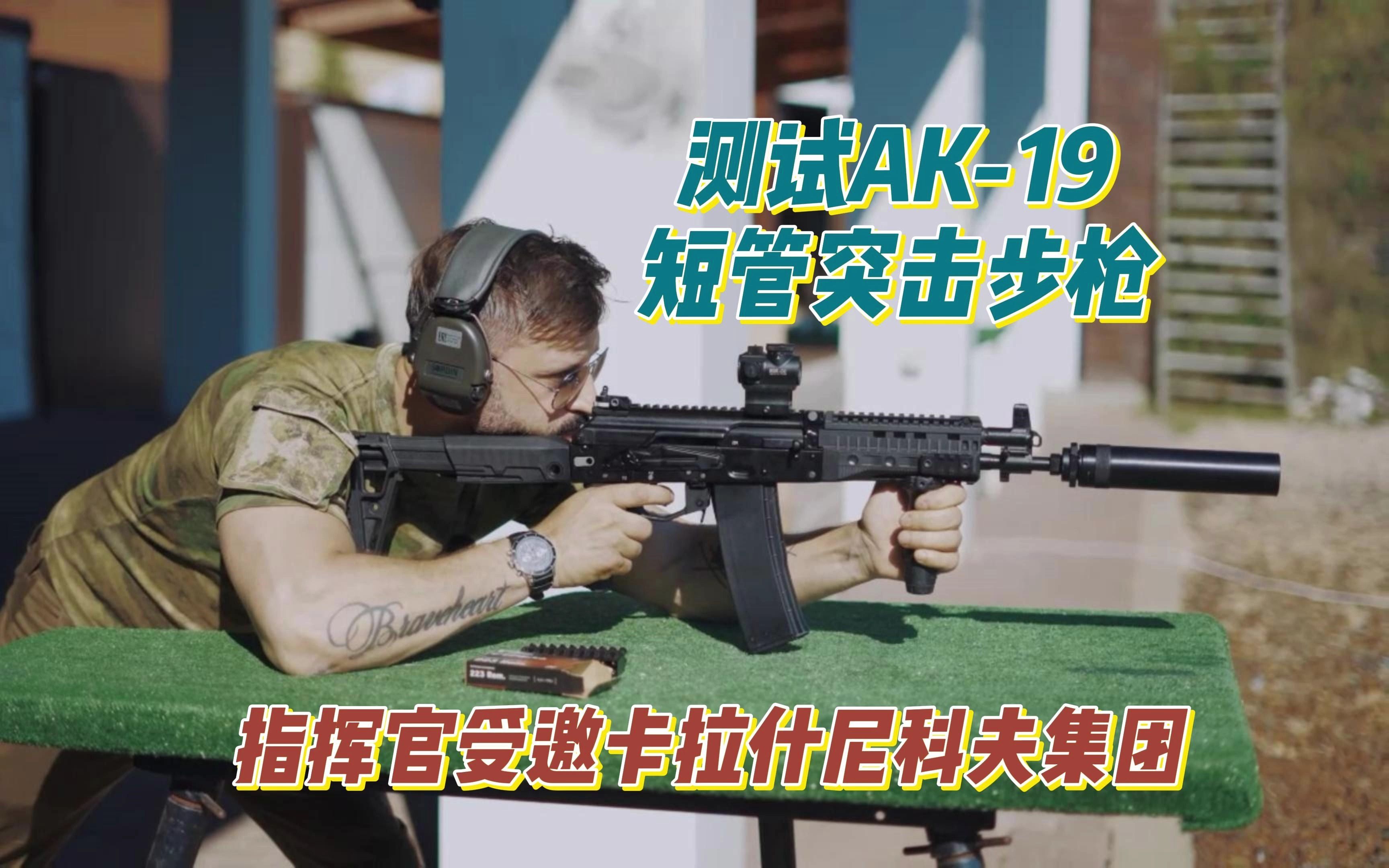 [图]测试短管AK-19突击步枪，指挥官受邀卡拉什尼科夫集团