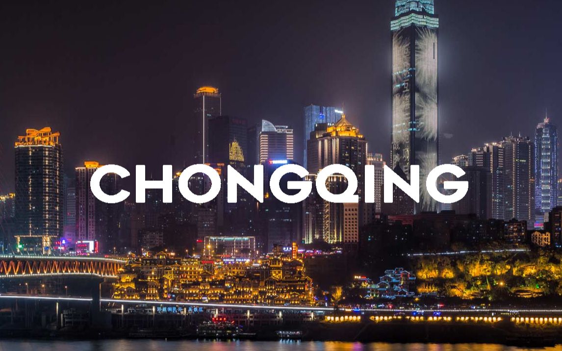 [图]重庆 Chongqing