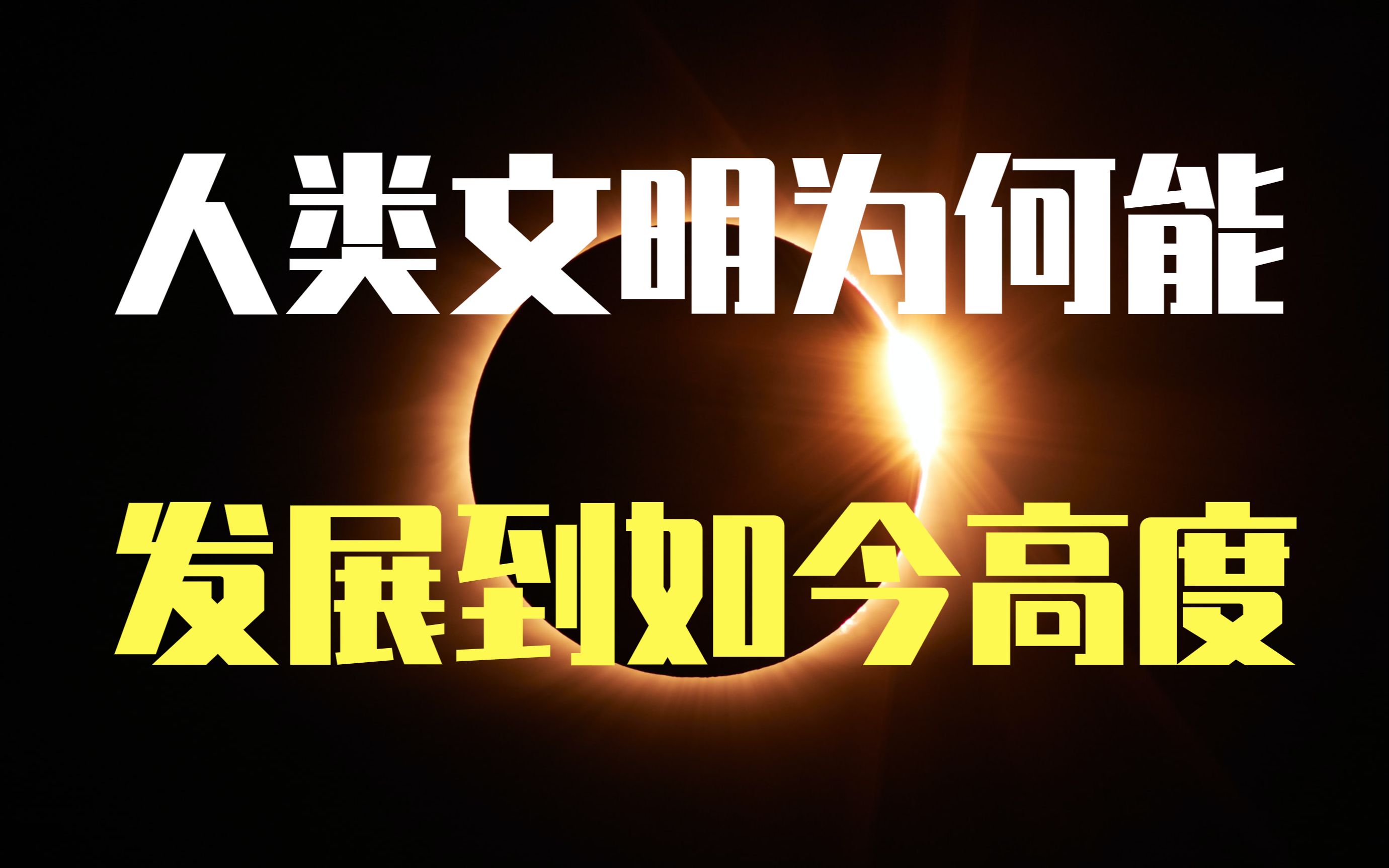 生命从何而来,人类如何产生,这个理论揭示了人类文明发展的真正原因哔哩哔哩bilibili