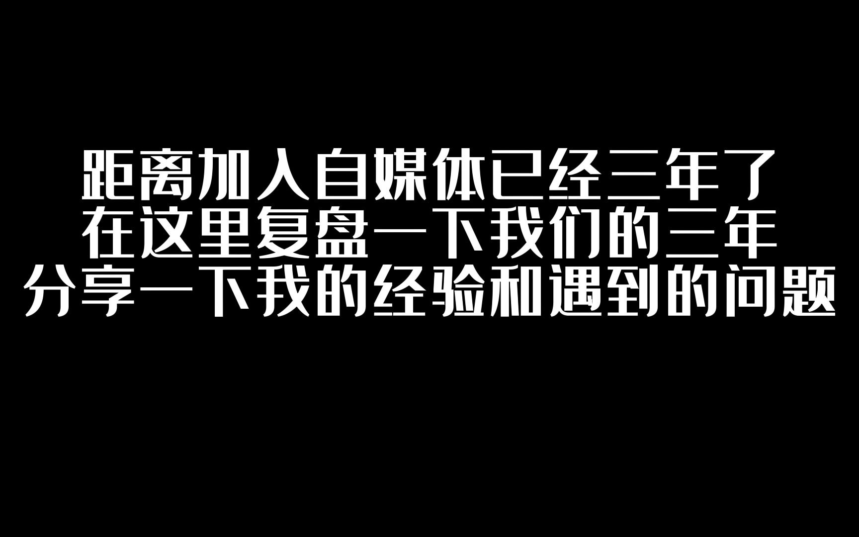 加入自媒体三周年,在这里复盘一下过去的三年,分享一下心得体会哔哩哔哩bilibili