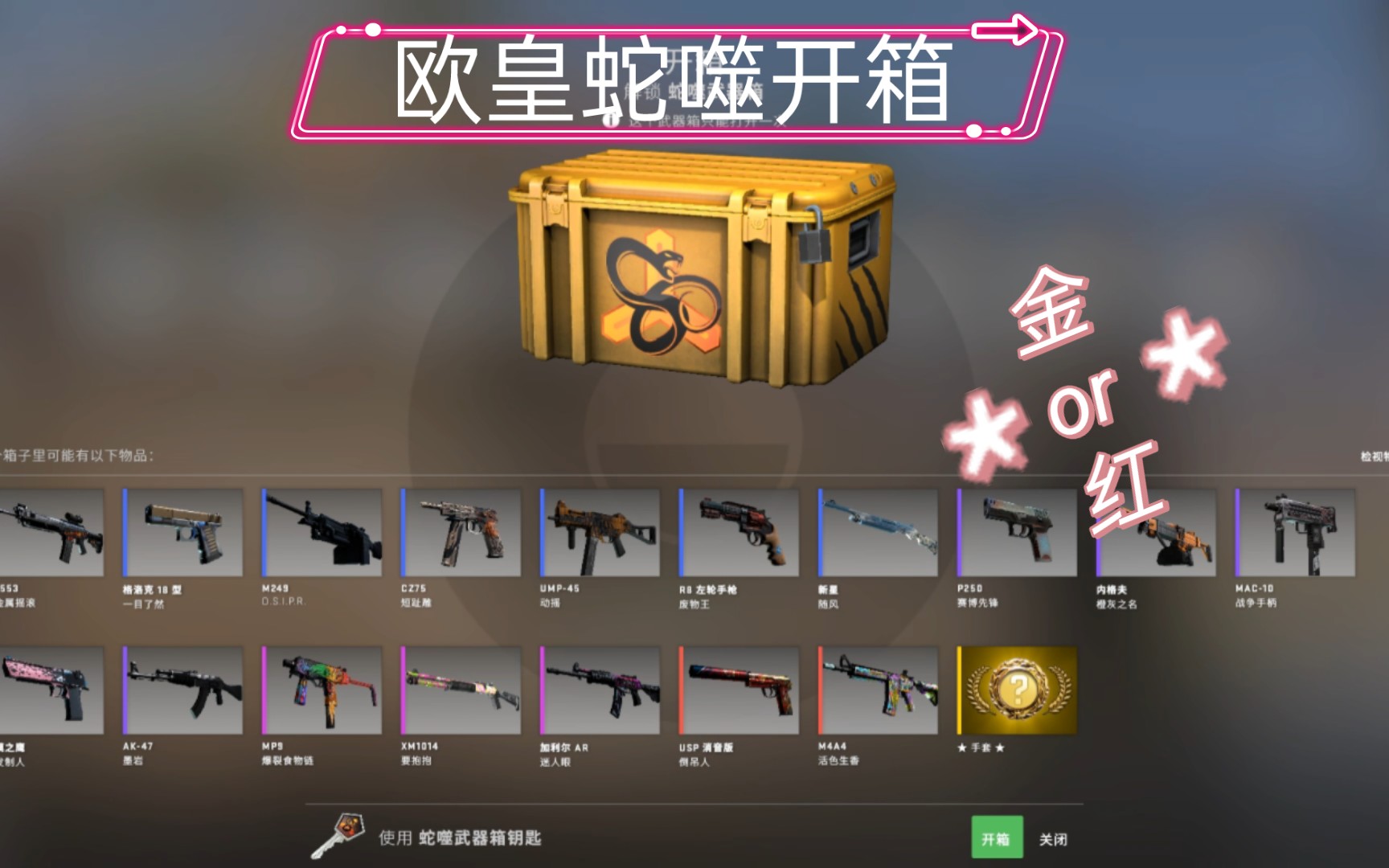 【CSGO】蛇噬武器箱开箱,雪豹or弹弓,roll奖详情在简介.