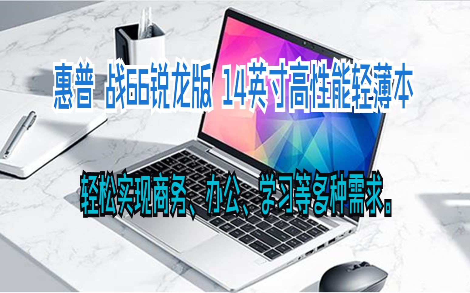 [图]惠普(HP)战66 六代 锐龙版 14英寸轻薄笔记本电脑(2023新锐龙R7-7730U 16G 512G 高色域低蓝光屏 一年上门)