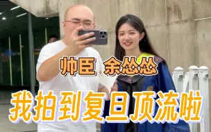 Télécharger la video: 复旦毕业季两大UP主齐聚当景点？让我逮到啦！