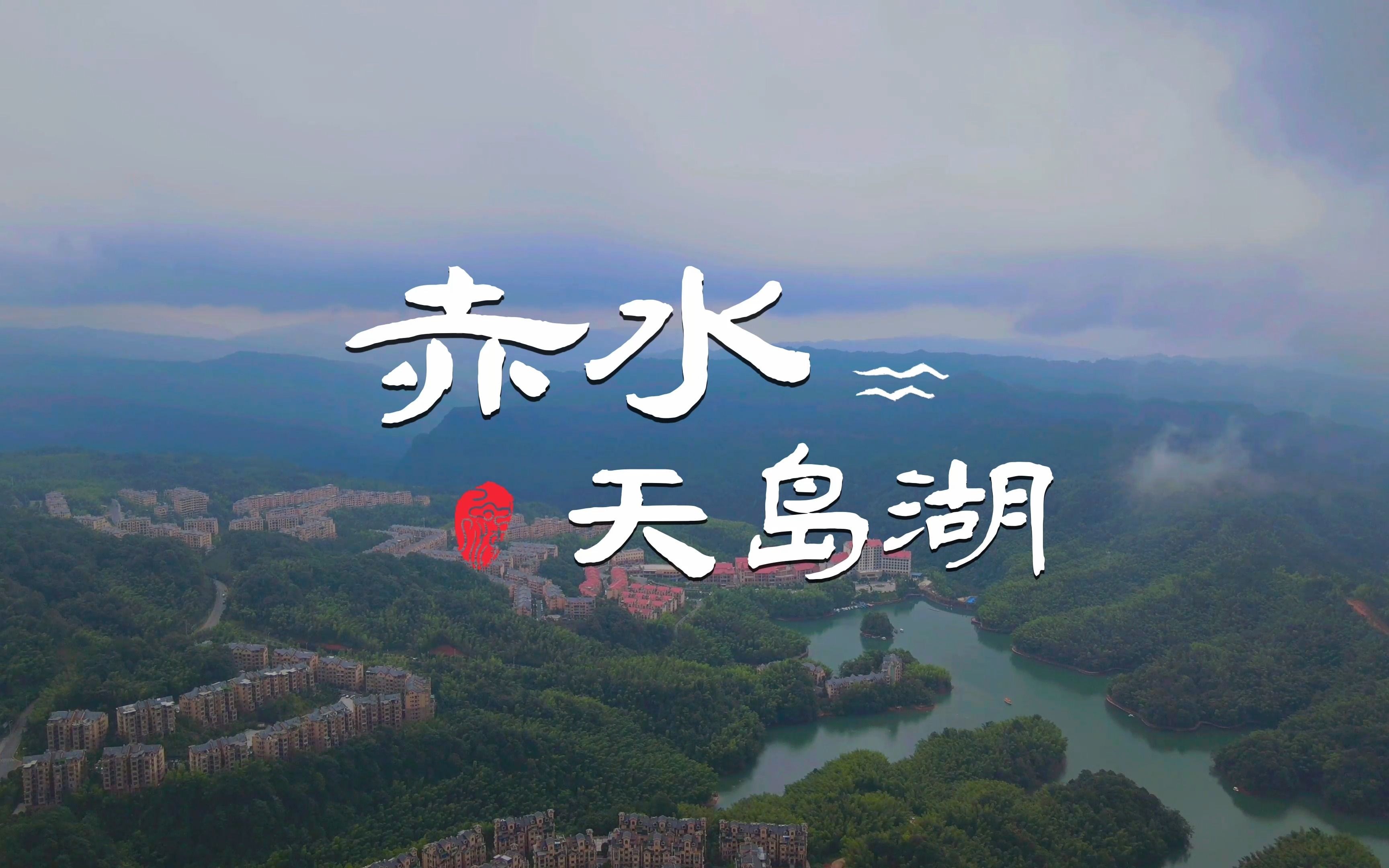 赤水天岛湖哔哩哔哩bilibili