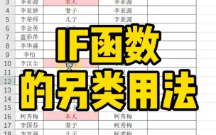 Download Video: IF函数的另类用法，补填股权代表名字～