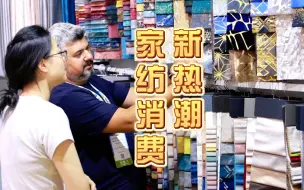 Download Video: 【魔都三棱镜】2023秋冬家纺展在沪举办，快来云观展！