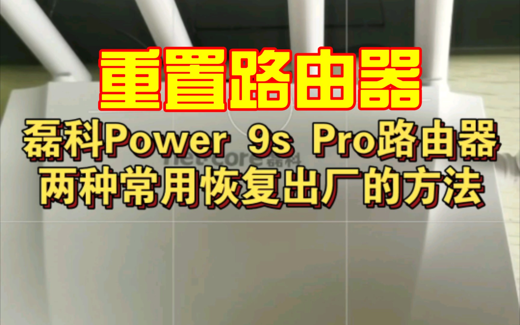 磊科(Netcore)POWER9SPRO路由器两种常用的恢复出厂设置的方法哔哩哔哩bilibili