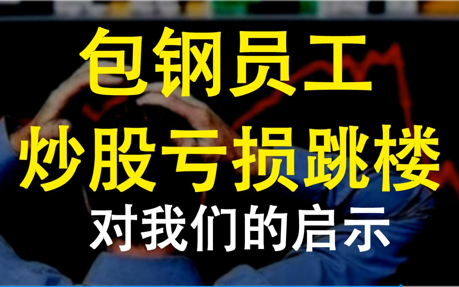 【吾爱财经】包钢员工炒股亏损跳楼对我们的启示!哔哩哔哩bilibili