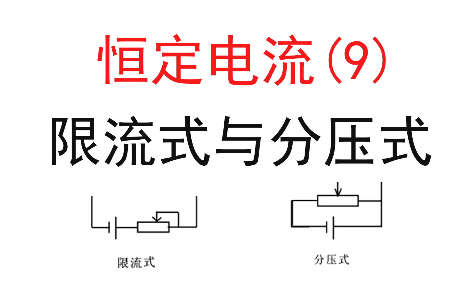 [图]200.【高中物理选修3-1】【高中电路】滑动变阻器两种接法