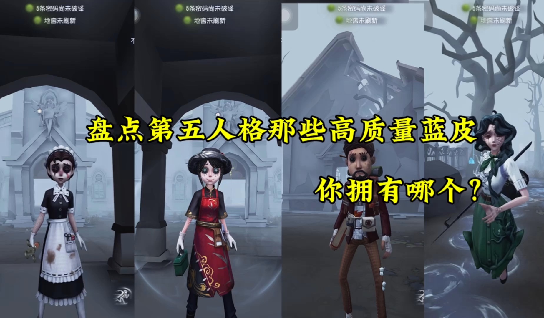 盘点一些第五人格高质量蓝皮哔哩哔哩bilibili