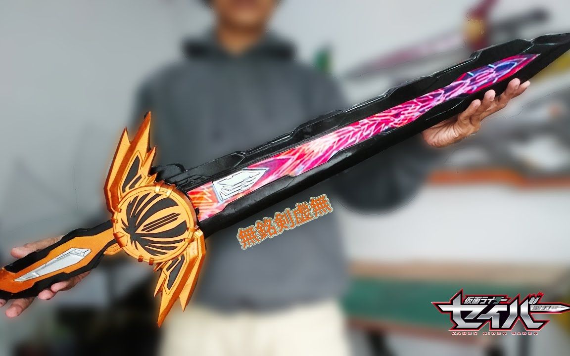 乐趣创想自己打造一把假面骑士圣刃的圣剑无铭剑虚无