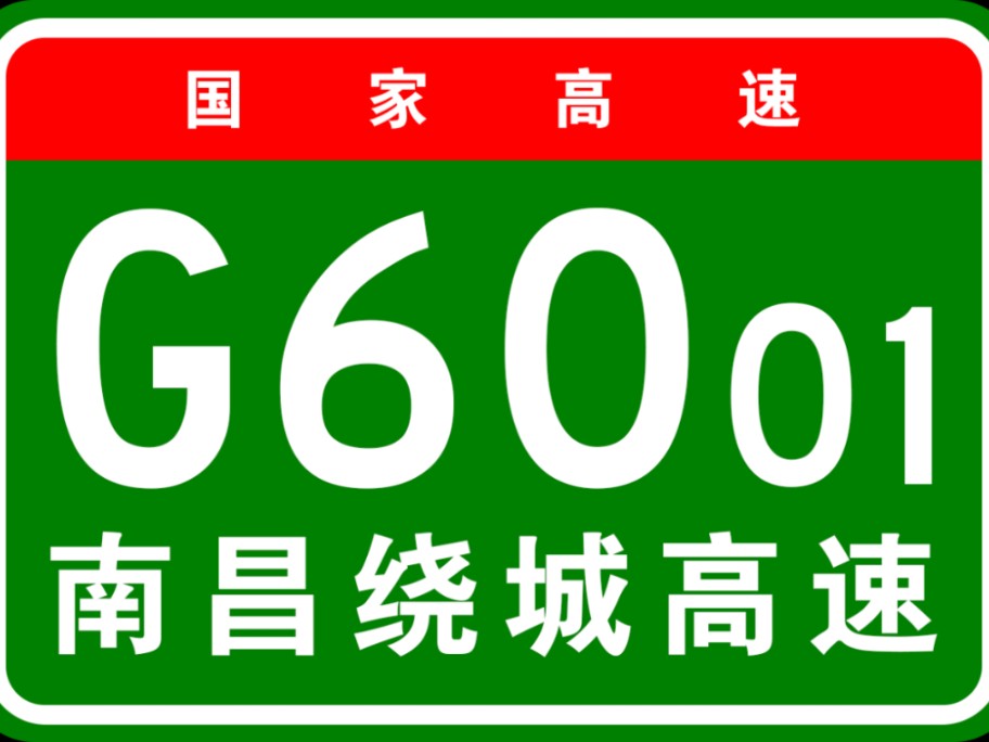 高德地图模拟导航,国家高速G6001南昌绕城高速全程.哔哩哔哩bilibili