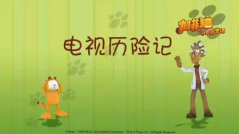 Download Video: 加菲猫的幸福生活第三十五集