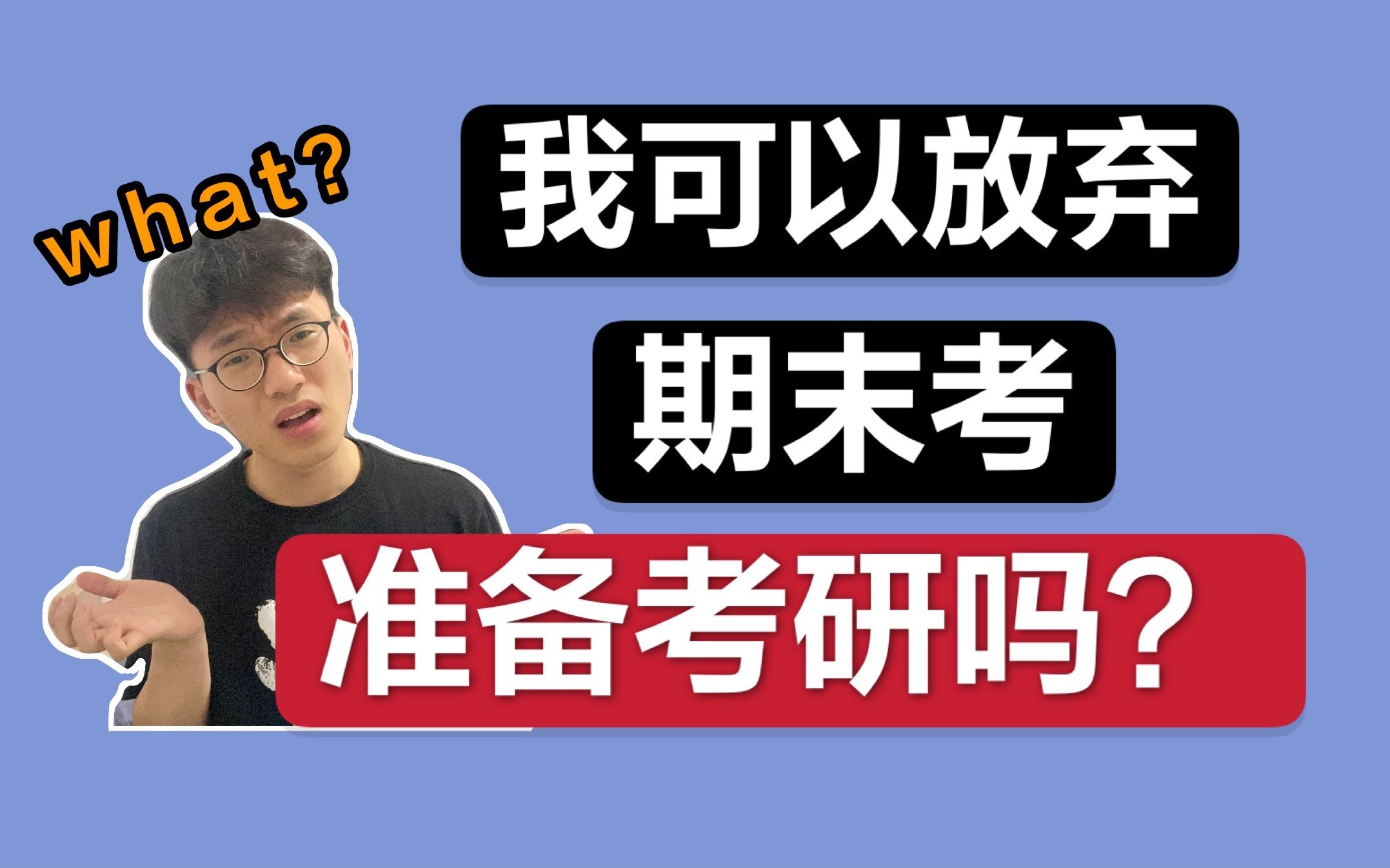 【22考研】快期末考试了,但我考研不敢停啊!数学计算总出问题怎么办?考研辅导班需要吗?|小谭学长哔哩哔哩bilibili