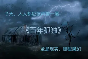 Descargar video: 三小时通读《百年孤独》，如今回头再看，你还觉得它魔幻么？