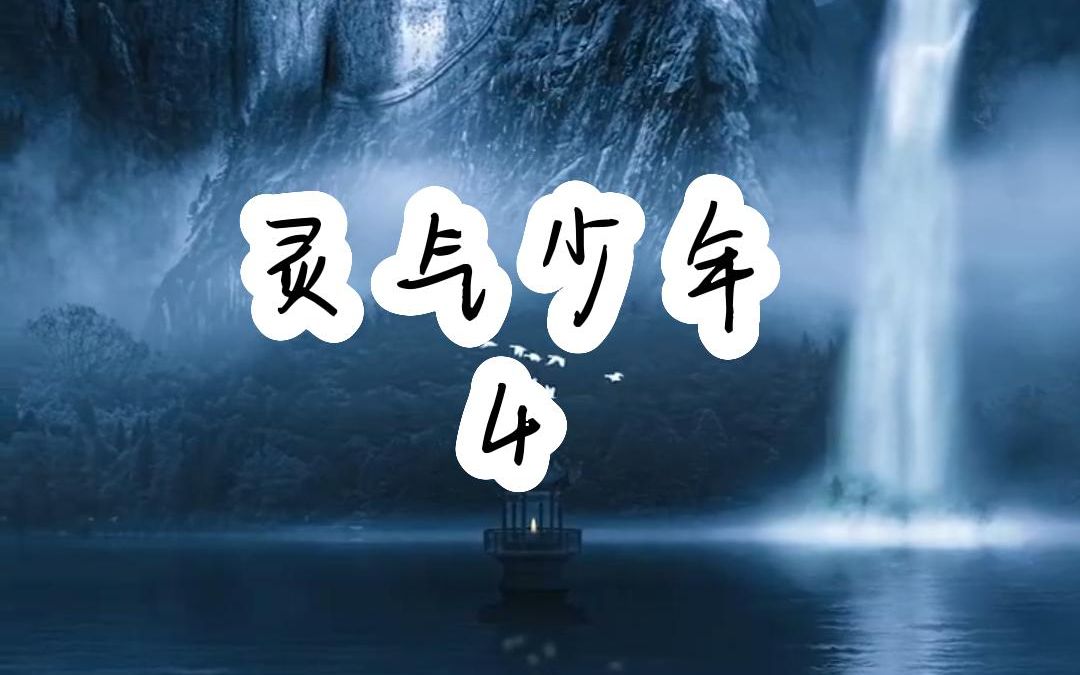 萧玉龙,萧门现任门主萧云海的独子,今年二十整岁,无论长相、天赋、谈吐、智慧,都是萧门年轻一辈中最顶尖的存在.番茄小说《灵气少年》哔哩哔哩...