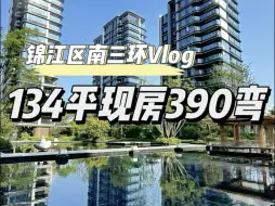 Download Video: 锦江区南三环134平390弯，带入户花园，菁装现房！