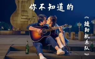 Download Video: 《缝纫机乐队》幕后趣事，古力娜扎被大鹏亲了八遍