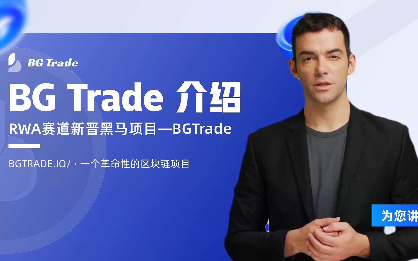 [图]BG Trade项目介绍