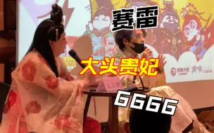 Download Video: 赛雷三分钟漫画西安场活动、大头鹰变X了？看看现场吧