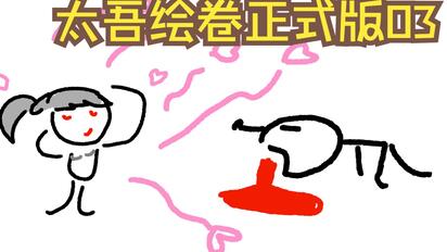 王老菊教你断剑奇侠（第二季03）- 剑冢舞王！