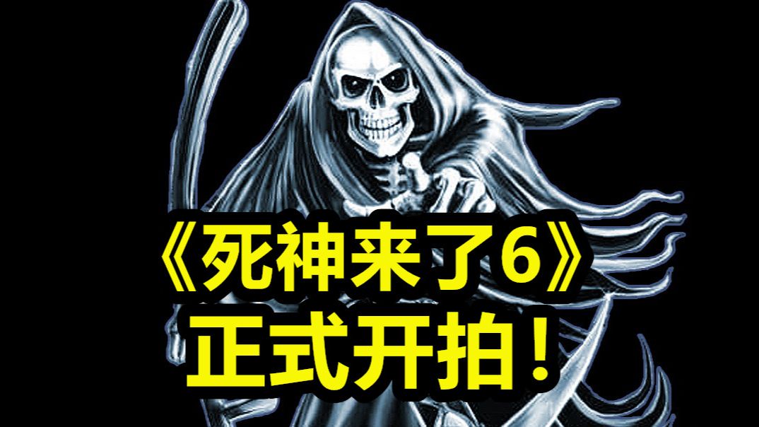 《死神来了6》开拍,时隔13年,死神提镰来敲门哔哩哔哩bilibili