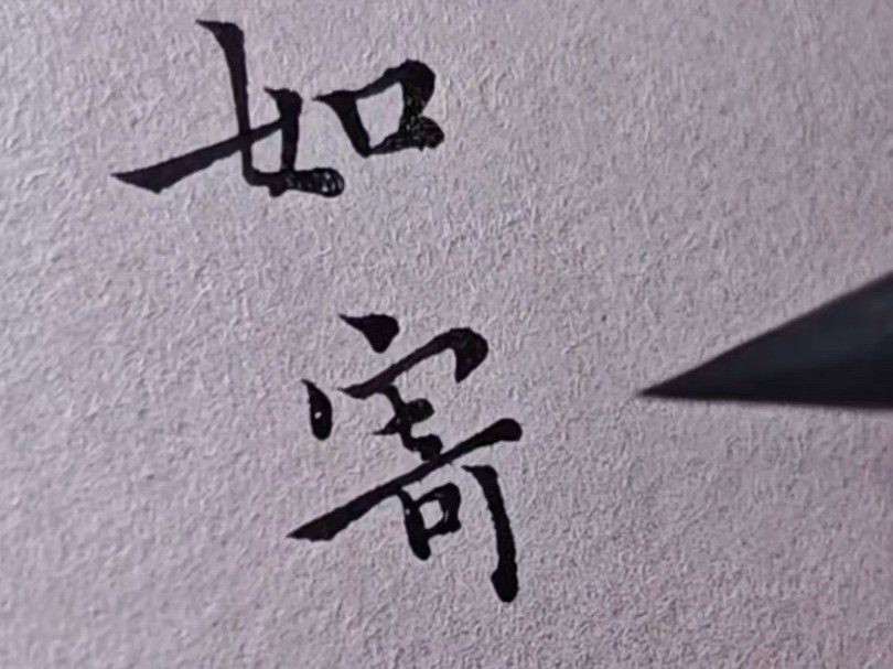 魏晋小楷有多美!人生忽如寄,莫负茶汤好天气.