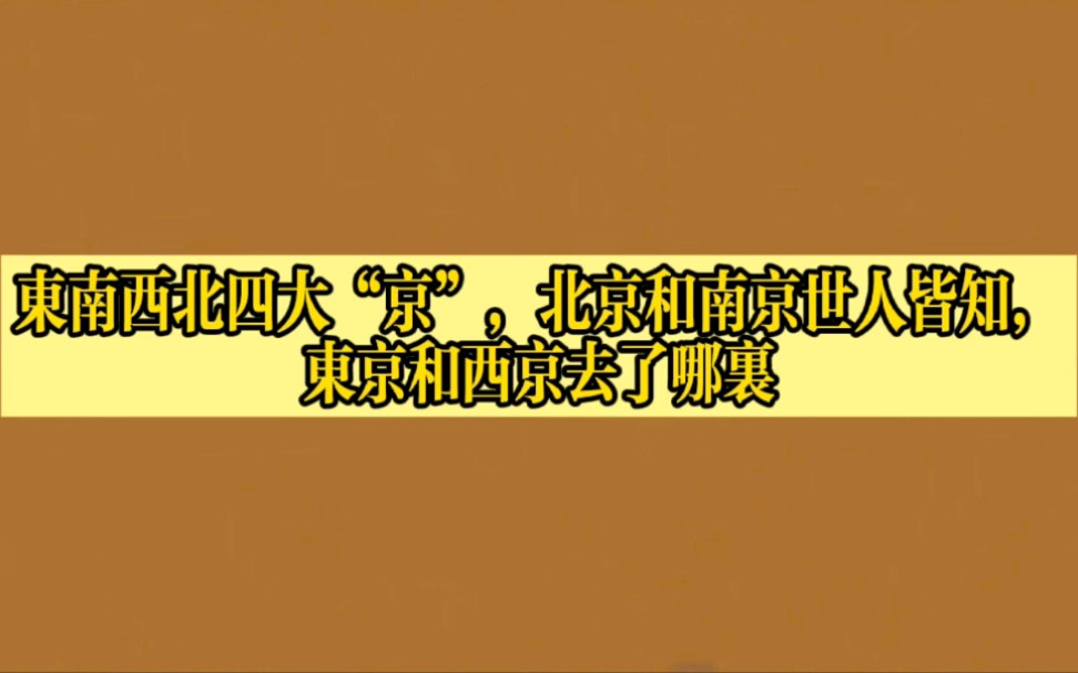 [图]东南西北四大“京”，北京和南京世人皆知，东京和西京去了哪里？