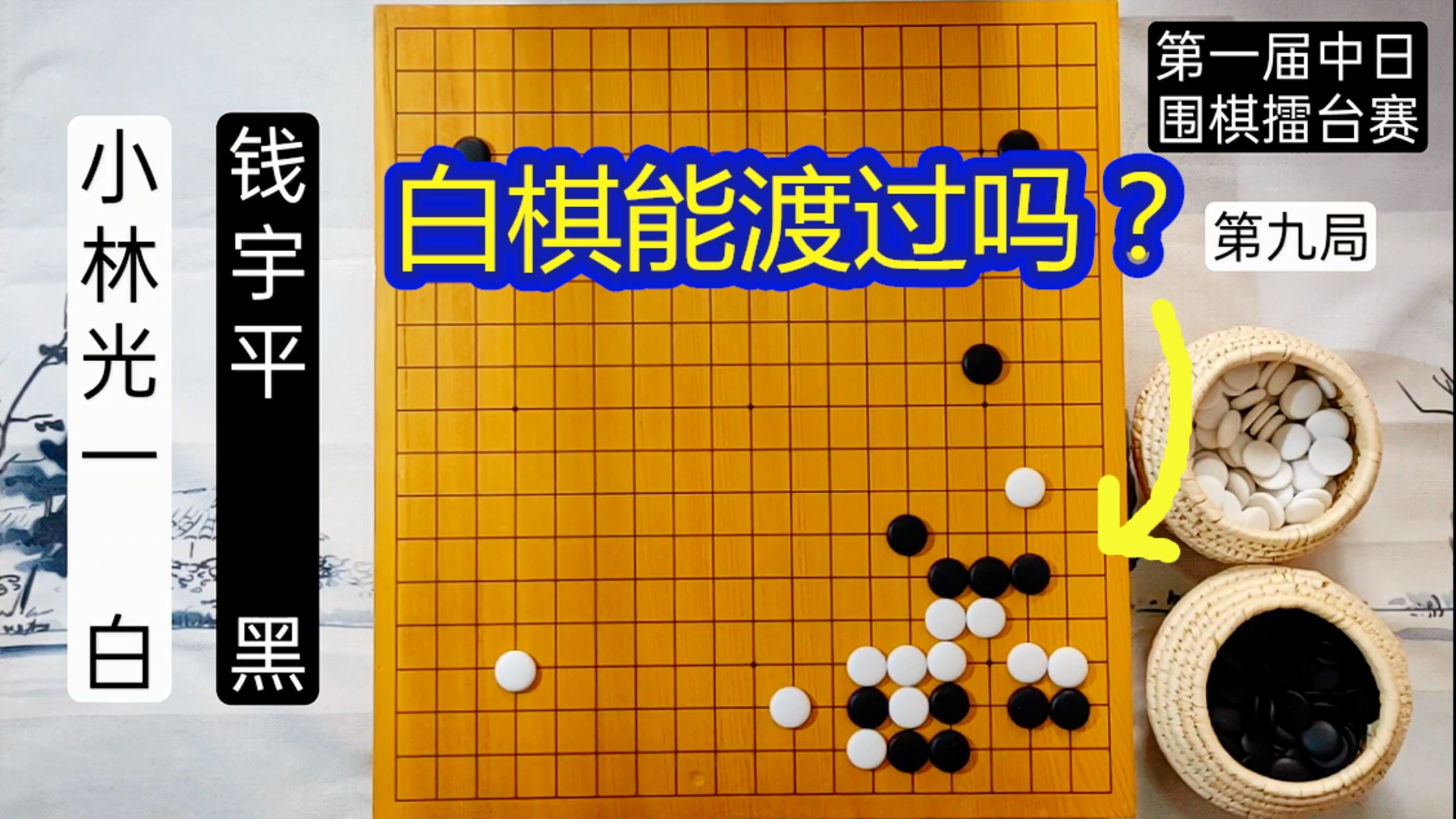 [图]围棋史上有名的赢棋认输，助小林光一在擂台赛上继续前行！