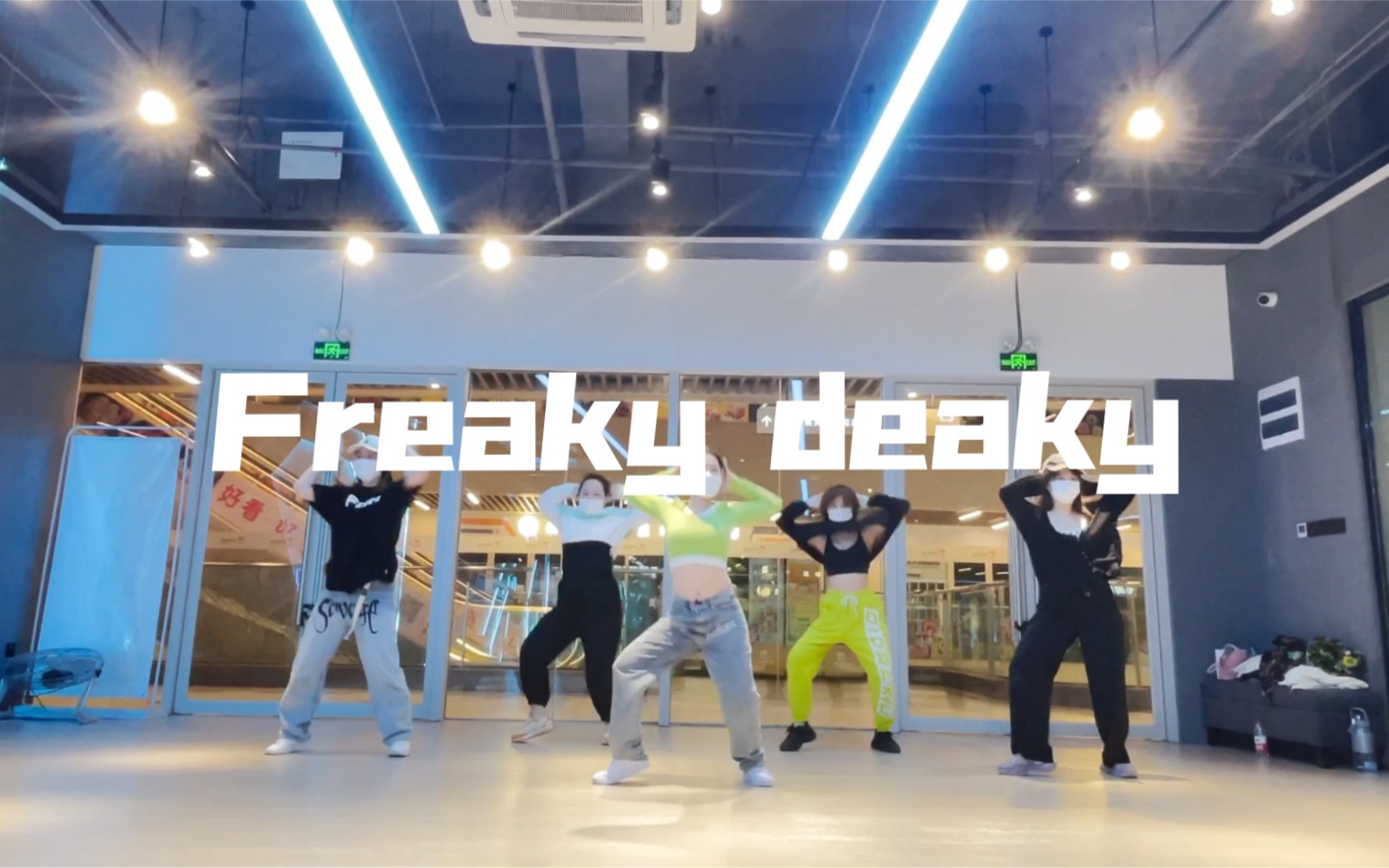 [图]Freaky deaky|清新的夏天好像来啦～编个甜甜的舞