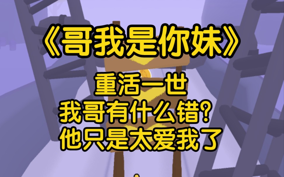 《哥我是你妹》☞最新作品看全文☞我哥是个变态,可前世我死后,我那个瘸了一条腿的哥哥,却疯了一样追杀了他们半个地球.