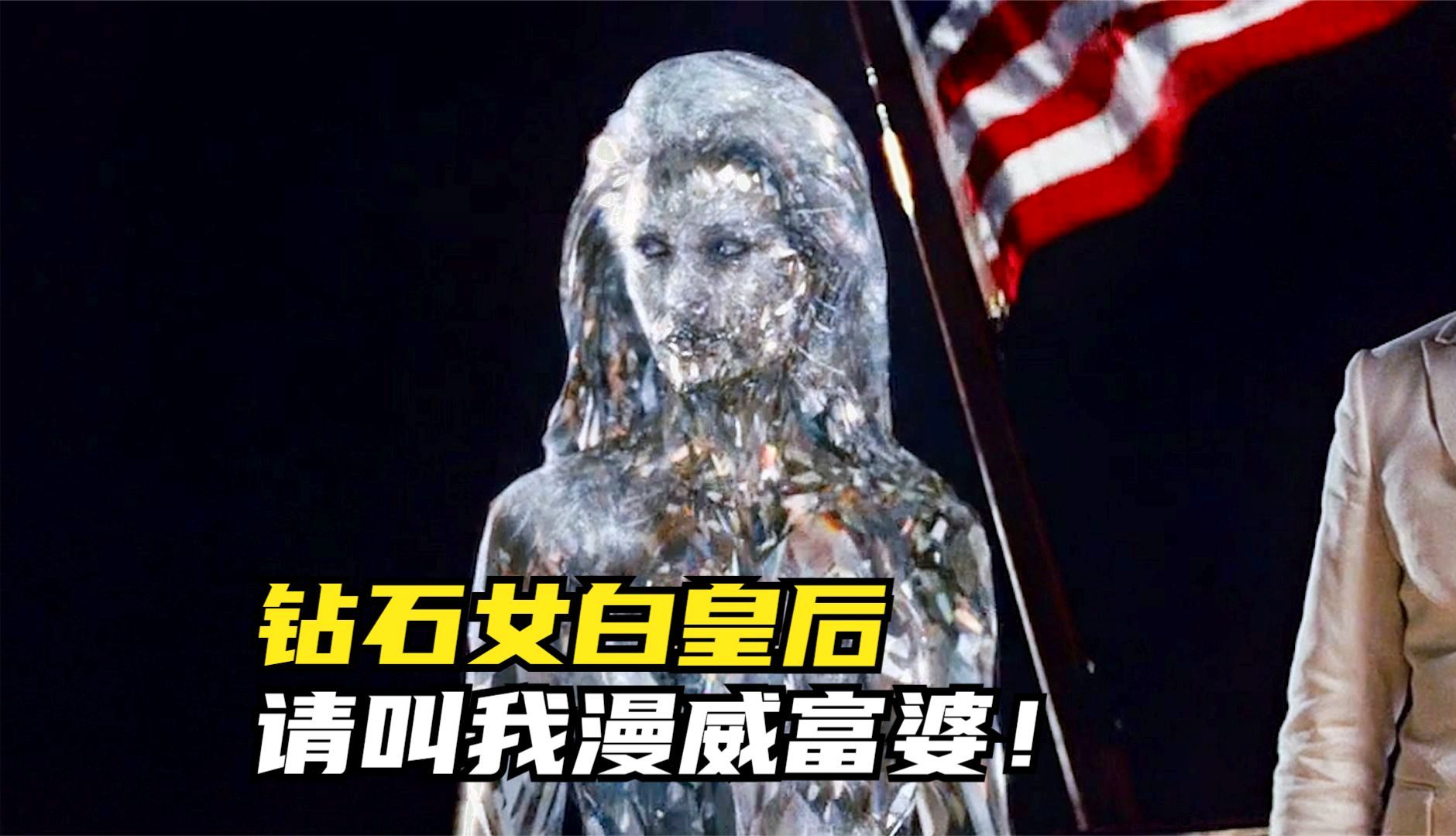 钻石女白皇后:请叫我漫威富婆!