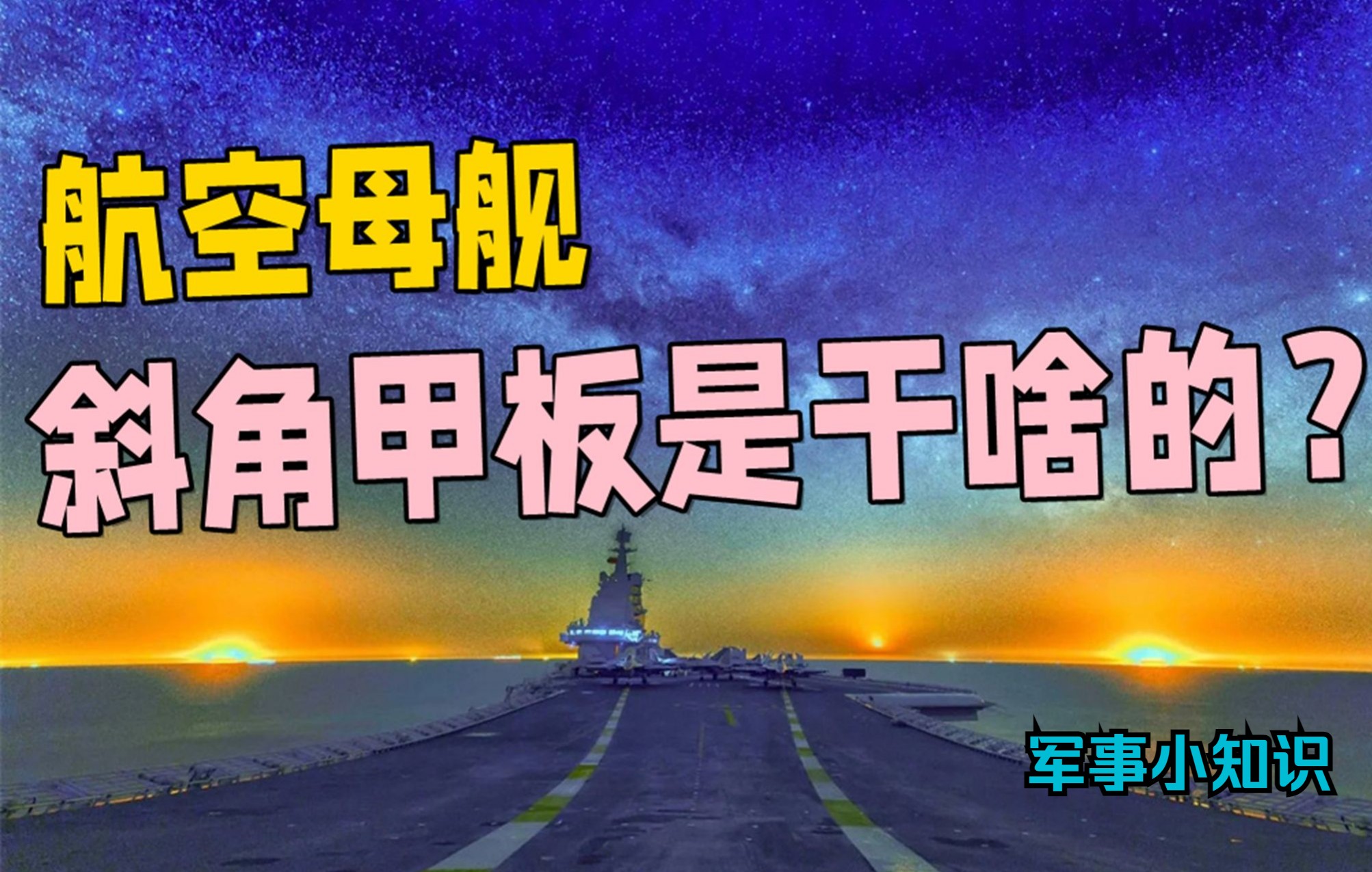 【军迷热知识】飞行甲板这么长,为啥不从舰尾起飞?哔哩哔哩bilibili