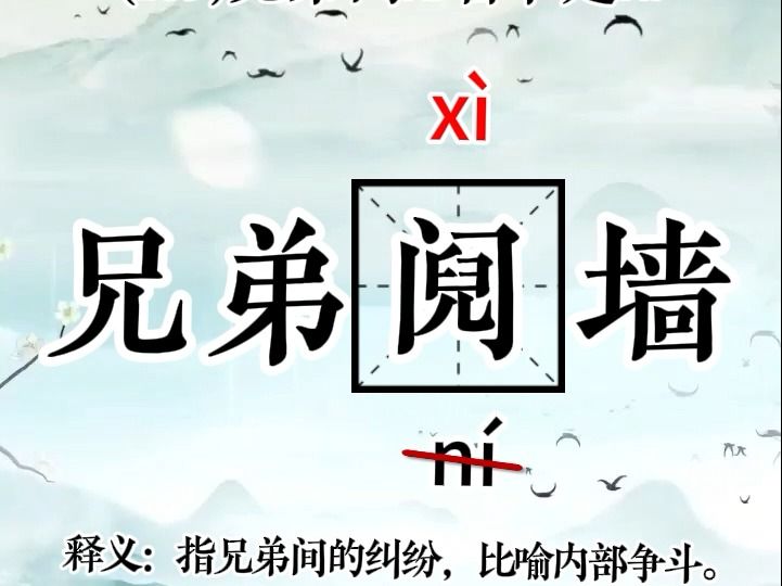 一读就错的汉字(28)哔哩哔哩bilibili