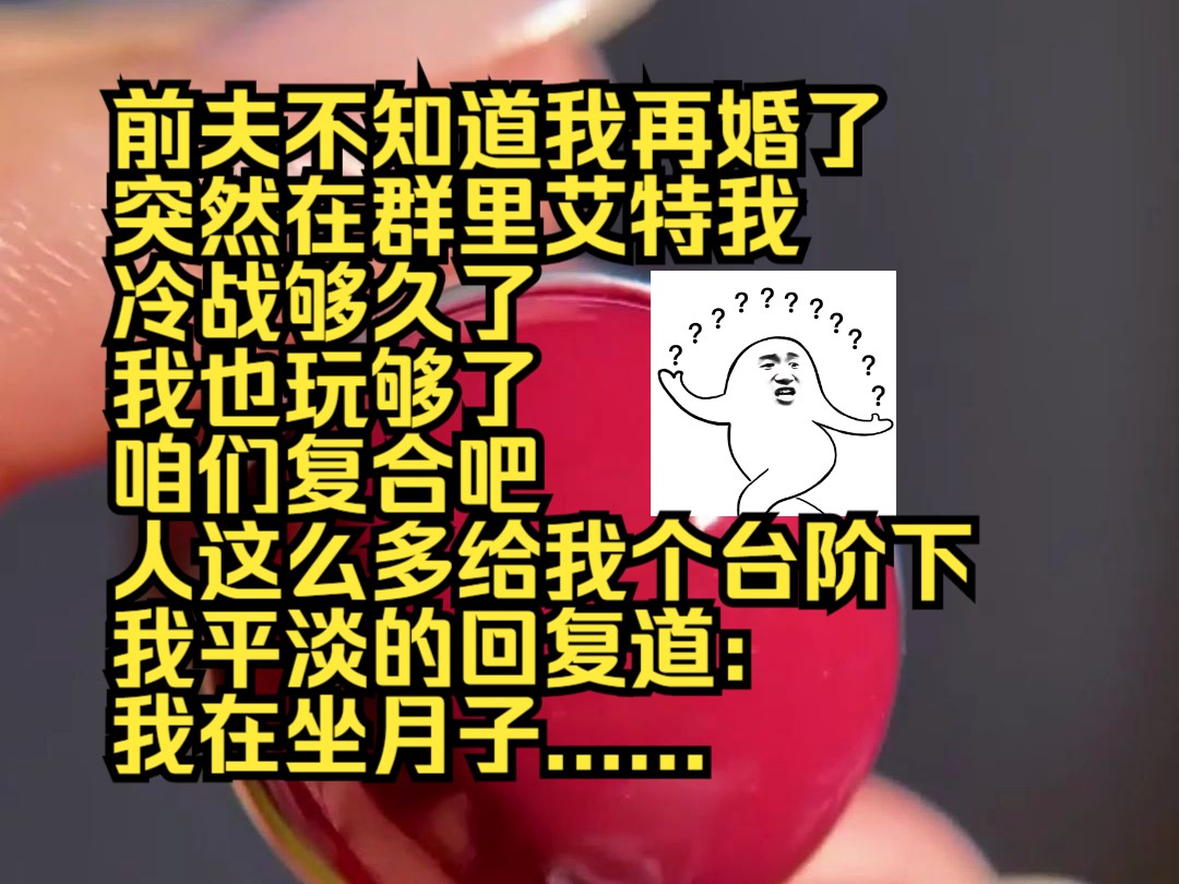 [图]失控留白(前夫不知道我再婚了，突然在群里艾特我，冷战够久了，我也玩够了，咱们复合吧，人这么多给我个台阶，我平淡的回复道，你没病吧？大家见状纷纷劝和，他又)